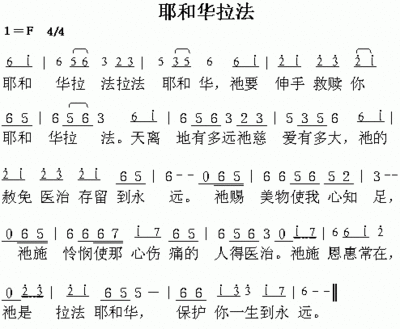 耶和华拉法 类似耶和华拉法歌曲