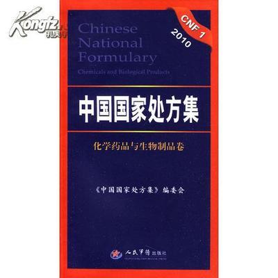 2010中国国家处方集*感染性疾病用药 中国国家处方集 pdf