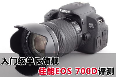 入门级单反旗舰 佳能EOS 700D评测 初烧旗舰 老烧入门