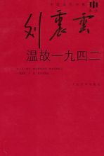 《温故一九四二》读后感 温故一九四二txt下载