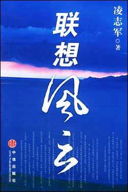 从“珍珠”理论到“大鸡小鸡”理论——读《联想风云》（精彩摘录 精彩语句摘录