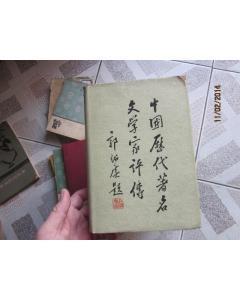 著名科幻作家评传：叶永烈