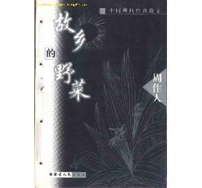 周作人《故乡的野菜》赏析 故乡的野菜阅读答案