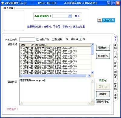 QQ空间小助手 qq空间说说助手