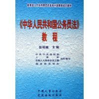 中华人民共和国公务员法——中国人民解放军专业技术人才网 中华人共和国公务员法