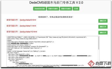 DedeCMS顽固木马后门专杀工具 顽固木马专杀工具