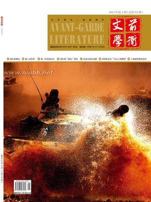 《前卫文学》（双月刊）2013年第2期：静夜诗话（茂戈）