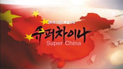 韩国KBS纪录片《超级中国》观感 kbs纪录片 超级中国3