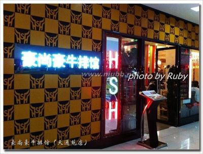 和PP、侄子探店【豪尚豪牛排馆】价格不贵但真没什么好吃的～『Ru 杭州豪尚豪牛排馆