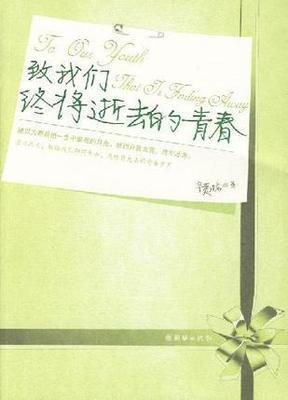 我们即将逝去的青春 致青春经典语录