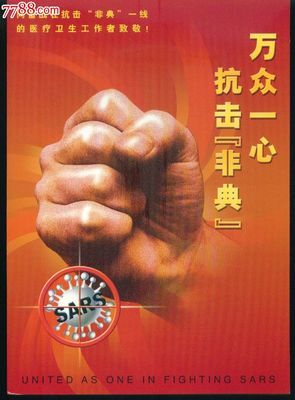 2003年全国人民抗击非典 万众一心抗击非典邮票