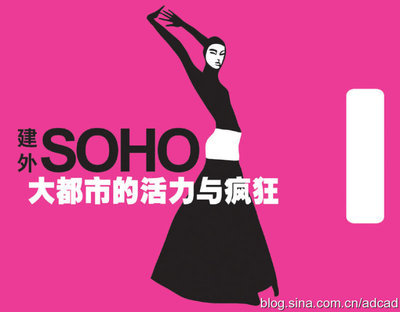 经典楼书：建外SOHO（一）