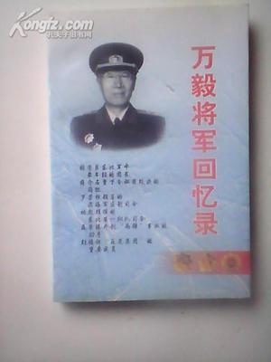 万毅将军与钟伟将军 万毅将军的后代