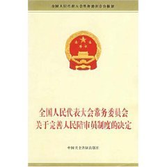 关于完善人民陪审员制度的决定 我国陪审制度任职条件