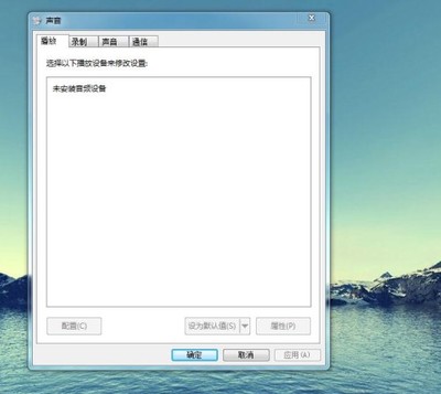 电脑声音和音频设备无 声音未安装音频设备