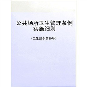 关于紧急修正或废止《公共场所卫生管理条例》及其实施细则的呼吁 02d501 2废止了吗