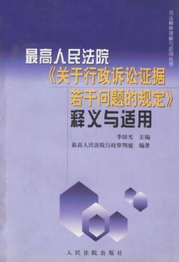 如何理解和适用《最高人民法院关于行政诉讼证据若干问题的规定》 民事诉讼证据若干规定