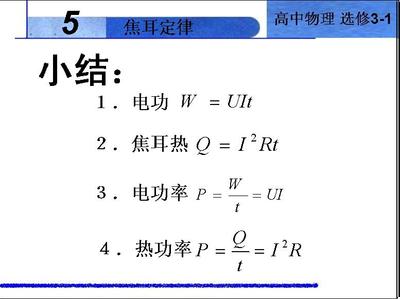 焦耳定律教学反思（原创） 焦耳定律教学课件