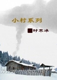 时寒冰《小村系列》之全集[非常有意思、非常值得一读][附PDF/txt 时寒冰