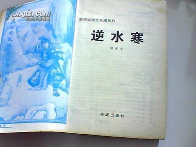 温瑞安小说创作年表(20140127) 逆水寒 温瑞安 小说