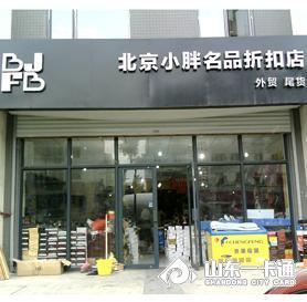 北京名品折扣店大全 北京名品折扣店