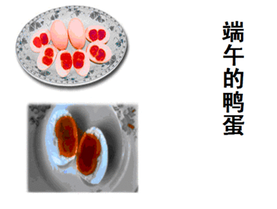 《端午的鸭蛋》教学实录 端午的鸭蛋ppt