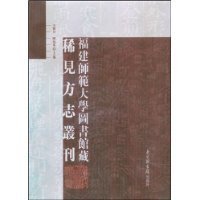 《福建师范大学图书馆藏稀见方志丛刊》目録 宋元方志丛刊目录