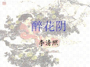 《醉花阴》李清照教学实录 李清照醉花阴教案