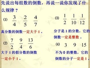 《倒数的认识》教学设计及反思 倒数的认识评课及反思