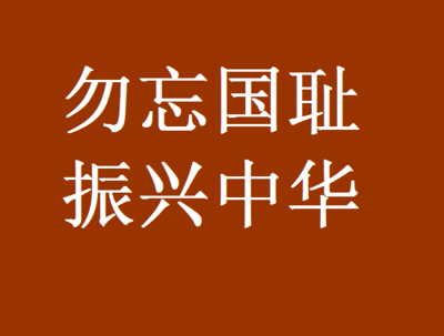 “振兴中华”是谁最早提出来的 勿忘国耻振兴中华ppt