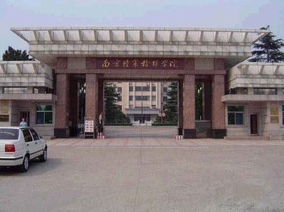 中国有哪些陆军军事学院？ 南京陆军军事学院