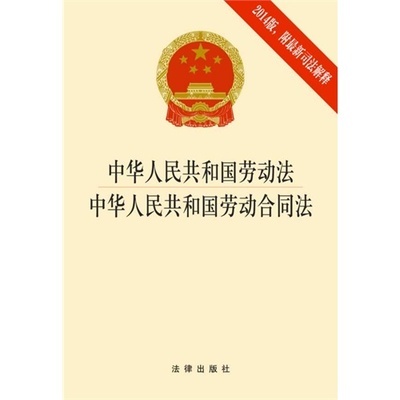 2014年最新劳动法全文 最新劳动法2014全文