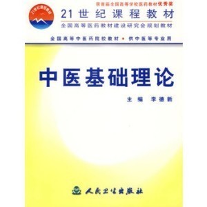 《中医基础理论》 中医基础理论教材下载