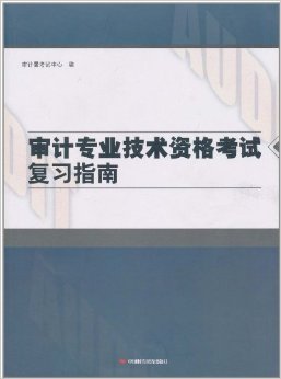 审计考试网――审计署考试中心主办 审计署考试中心