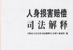 人身损害赔偿司法解释的内容及其具体应用问题 人身损害赔偿解释