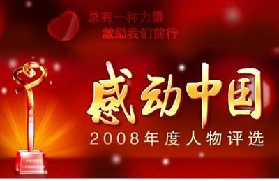 2008感动中国十大人物--孙开仁 2015感动中国十大人物