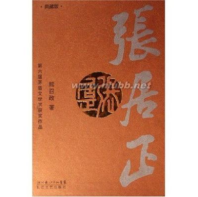 “世间已无张居正”——介绍几本关于张居正的好书 介绍一本好书的作文