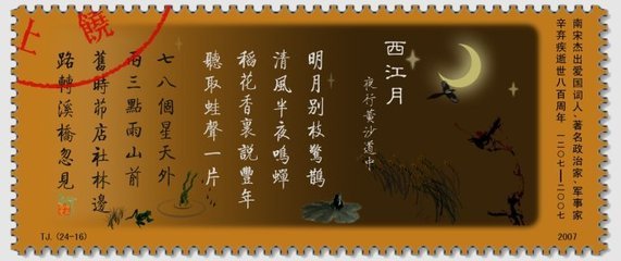 辛弃疾《西江月•夜行黄沙道中》赏析 西江月 夜行黄沙道