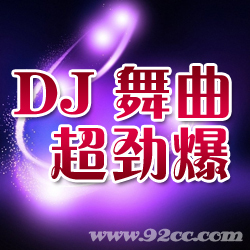 dj舞曲[刀郎]经典歌曲串烧 dj舞曲经典老歌串烧