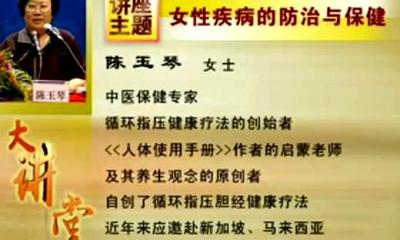 中医大师陈玉琴健康养生讲座大全 中医养生讲座