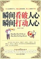 瞬间抓住人心的66个关键之 抓住难于相处人的心 瞬间看破人心全书