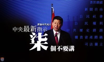 “七不讲”普世價值、新闻自由、公民社会、公民权利，党的历史错 公民权利和自由