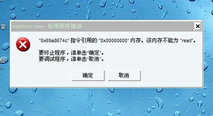 explorer.exe应用程序错误，该内存不能为READ explorer.exe占用内存