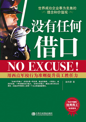 胜任才是硬道理、没有任何借口与施伟德 没有任何借口