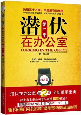 《潜伏在办公室第二季》全国首发，职场版潜伏再升级 职场潜伏心理学2