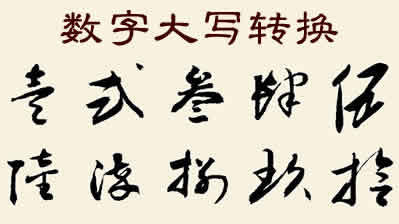 阿拉伯数字转换大写中文数字js 阿拉伯数字大写转换