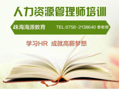 珠海第三期注册国际人力资源师认证现正热招 珠海人力资源师报考