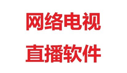 网络电视直播软件那个最好 最好的看电视直播软件