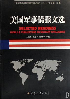 美国军事情报系统机构概略 军事情报学