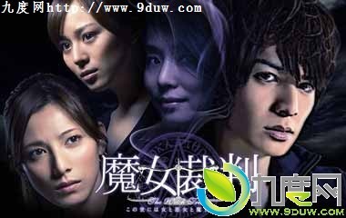 2009魔女裁判剧情介绍 第6集分集剧情 魔女宝鉴分集剧情